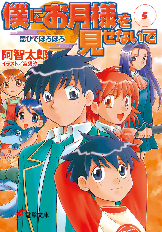 僕にお月様を見せないで(5)  思ひでぼろぼろ (電撃文庫)