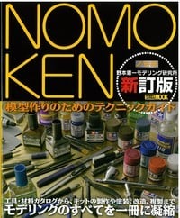 Nomoken 野本憲一モデリング研究所 (ノモ研)