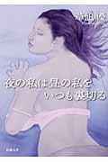 夜の私は昼の私をいつも裏切る (新潮文庫)