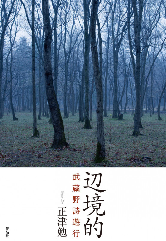 辺境的 武蔵野詩遊行