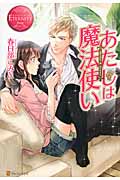 あたしは魔法使い (エタニティブックス・赤)の詳細を見る