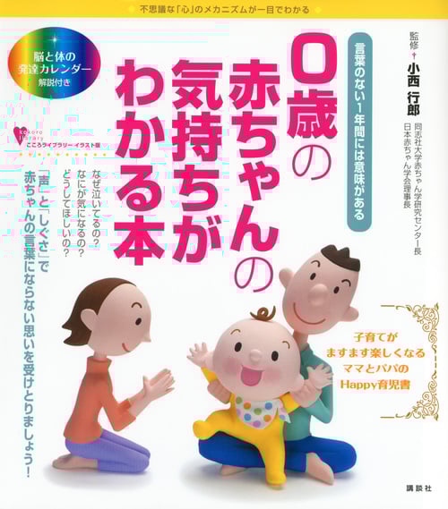 0歳の赤ちゃんの気持ちがわかる本 言葉のない1年間には意味がある (こころライブラリーイラスト版)