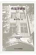 性犯罪研究 (日本比較法研究所研究叢書 75)