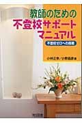 教師のための不登校サポートマニュアル 不登校ゼロへの挑戦