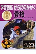 骨格 (学習図鑑 からだのかがく)