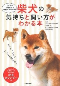 柴犬の気持ちと飼い方がわかる本の詳細を見る