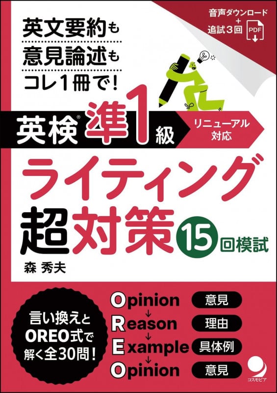 英検®準1級ライティング超対策15回模試
