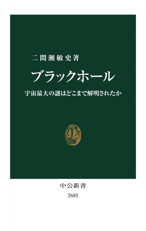 ブラックホール 宇宙最大の謎はどこまで解明されたか (中公新書 2685)