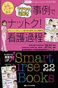 ナース初子とマンガで学ぶワクワク謎解き事例でナットク!看護過程 患者がみえる!根拠がわかる!臨床で使える思考プロセス&看護判断 (Smart nurse Books 22)