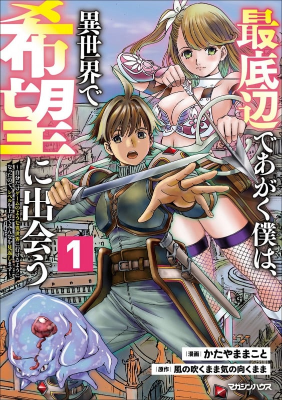 最底辺であがく僕は、異世界で希望に出会う~自分だけゲームのような異世界に行けるようになったので、レベルを上げてみんなを見返します~ 1