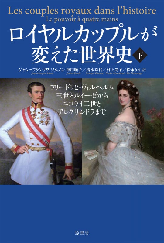 ロイヤルカップルが変えた世界史 フリードリヒ・ヴィルヘルム三世とルイーゼからニコライ二世とアレクサンドラまで (下)