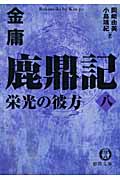 鹿鼎記 (8) (徳間文庫)の詳細を見る
