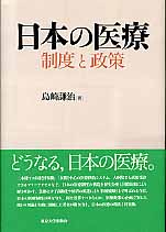 日本の医療 制度と政策