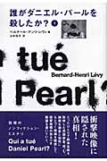 誰がダニエル・パールを殺したか? (下)