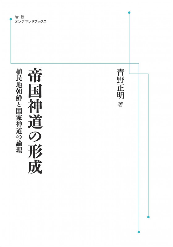 帝国神道の形成 植民地朝鮮と国家神道の論理 (岩波オンデマンドブックス)