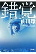 錯覚 (朝日文庫)