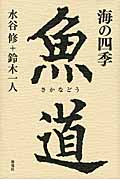 魚道(さかなどう) 海の四季