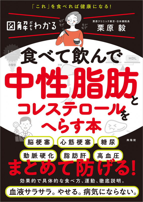 図解だからわかる 食べて飲んで中性脂肪とコレステロールをへらす本