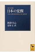 日本の覚醒 英文収録 (講談社学術文庫)