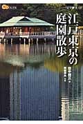 江戸東京の庭園散歩 (楽学ブックス 文学歴史 12)