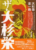 愛蔵版 ザ・大杉栄 大杉栄全一冊