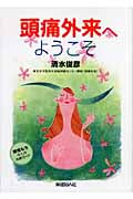 頭痛外来へようこそ