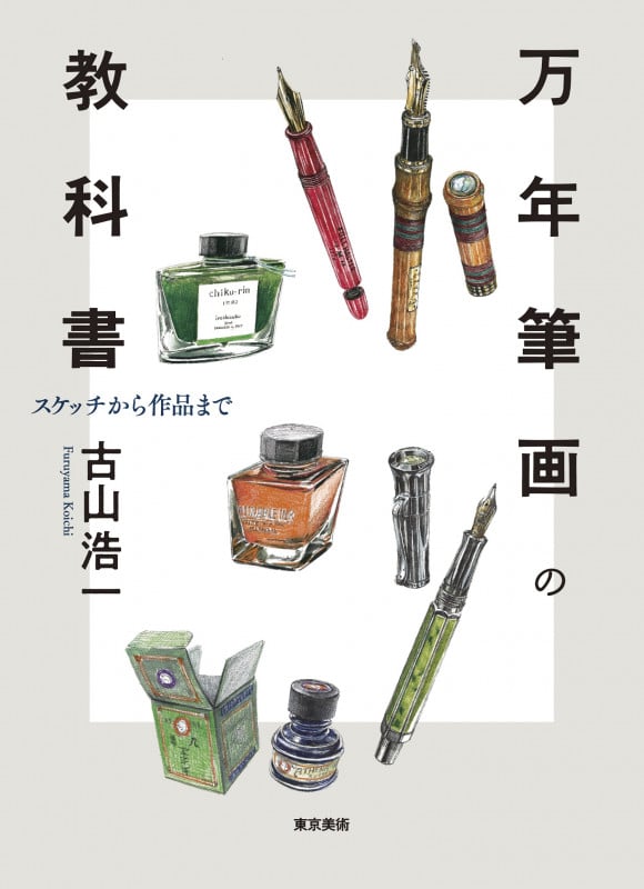 万年筆画の教科書 スケッチから作品まで