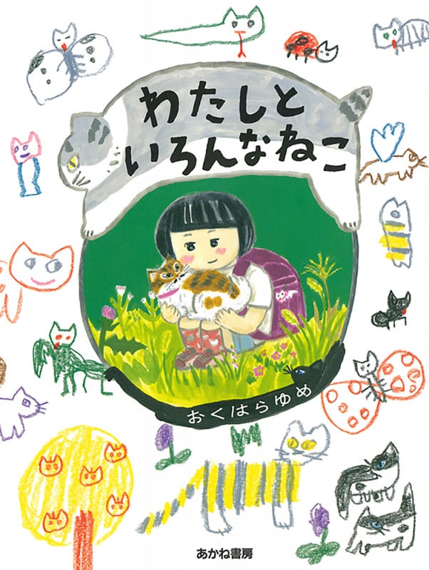 わたしといろんなねこ