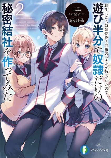 転生したら奴隷使役と回復のスキルを持っていたので遊び半分で奴隷だけの秘密結社を作ってみた2 (2) (ファンタジア文庫)