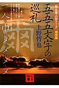 五五五文字の巡礼 魏志倭人伝トーク 地理篇 (講談社文庫)