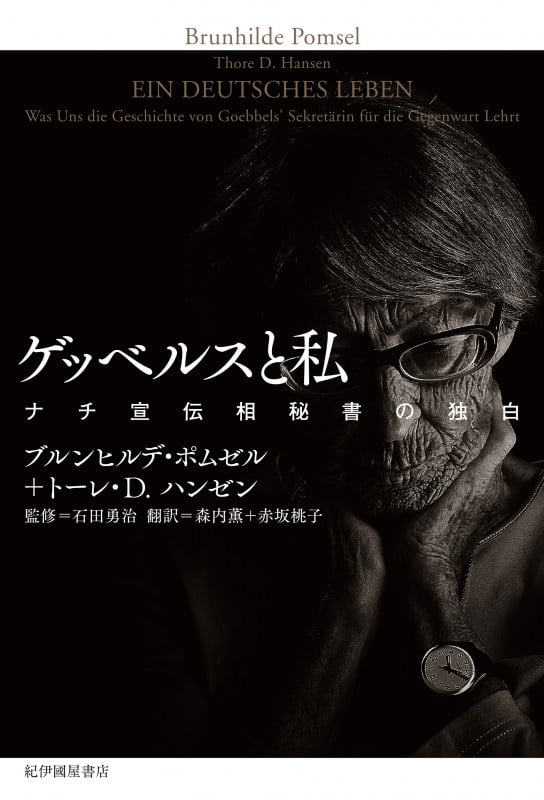 ゲッベルスと私 ナチ宣伝相秘書の独白