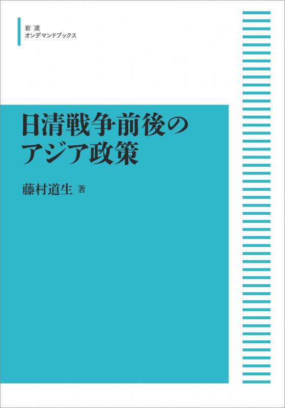 OD版 日清戦争前後のアジア政策 (岩波オンデマンドブックス)