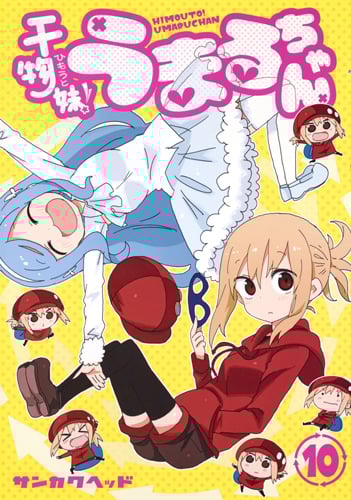 干物妹!うまるちゃん (10) (ヤングジャンプC)