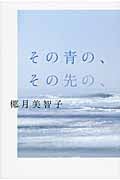 その青の、その先の、