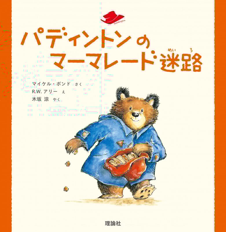 パディントンのマーマレード迷路 (絵本「クマのパディントン」シリーズ)
