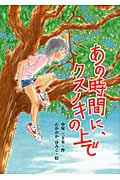 あの時間に、クスノキの上で (文研じゅべにーる)