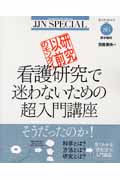 研究以前のモンダイ 看護研究で迷わないための超入門講座 (JJNスペシャル)