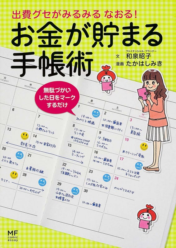 出費グセがみるみるなおる! お金が貯まる手帳術