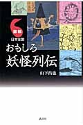 図解 日本全国おもしろ妖怪列伝