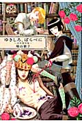 ゆきしろ、ばらべに 少年傑作集