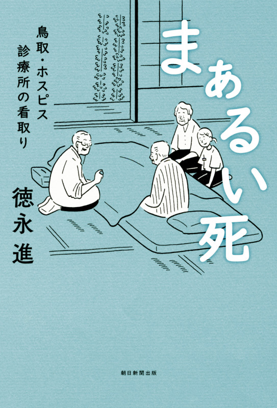 まぁるい死 鳥取・ホスピス診療所の看取り