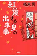 紅葉する夏の出来事 (宝島社文庫)