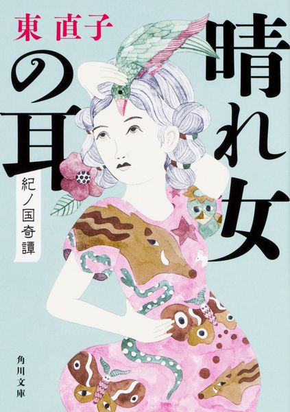 晴れ女の耳 紀ノ国奇譚 (角川文庫)の詳細を見る