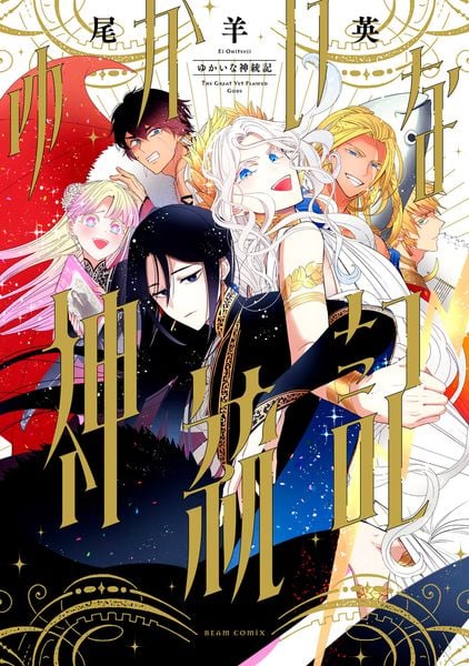 ゆかいな神統記 (1) (ビームコミックス)