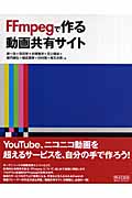 FFmpegで作る動画共有サイト