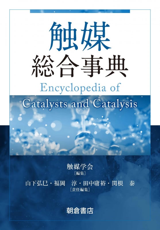 【中古本】触媒活用大事典 触媒活用大事典 中古本・書籍 | ブックオフ公式オンラインストア
