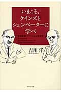 いまこそ、ケインズとシュンペーターに学べ 有効需要とイノベーションの経済学