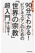 要点解説 90分でわかる! ビジネスマンのための「世界の宗教」超入門