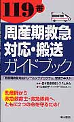 119番周産期救急対応・搬送ガイドブック