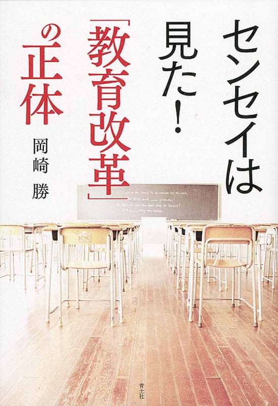 センセイは見た!「教育改革」の正体